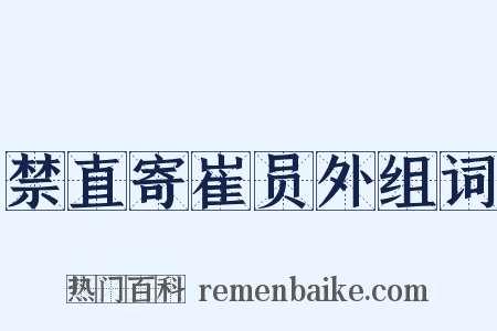 禁直寄崔员外组词是什么意思的图片